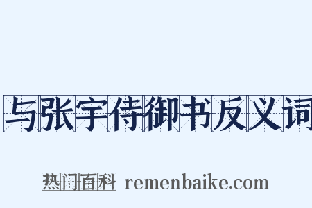 与张宇侍御书反义词是什么意思的图片
